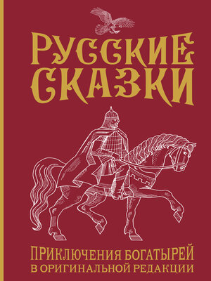 cover image of Русские сказки. Приключения богатырей в оригинальной редакции